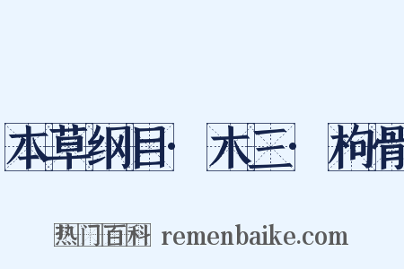 本草纲目·木三·枸骨是什么意思的图片